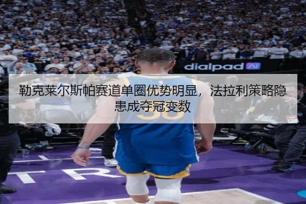 lei-ke-lai-er-si-pa-sai-dao-dan-quan-you-shi-ming-xian-fa-la-li-ce-lve-yin-huan-cheng-duo-guan-bian-shu-3-828.jpg