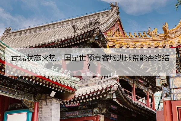 wu-lei-zhuang-tai-huo-re-guo-zu-shi-yu-sai-ke-chang-jin-qiu-huang-neng-fou-zhong-jie-2-173.jpg