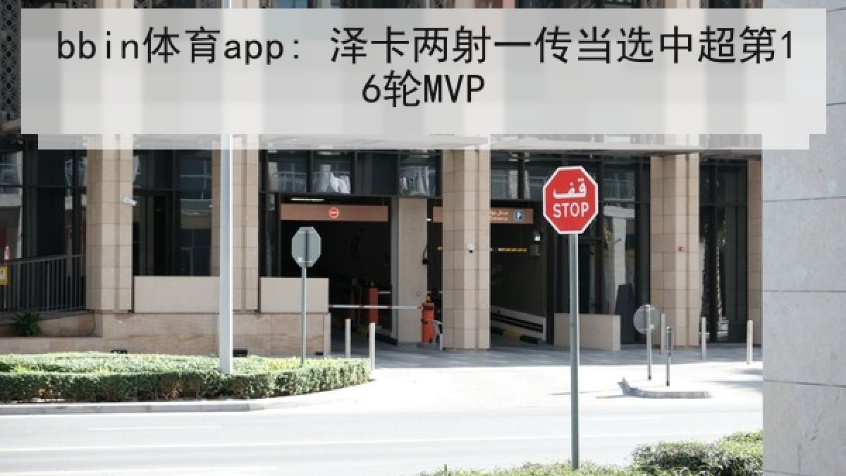 bbin体育app: 泽卡两射一传当选中超第16轮MVP bbin体育app: 泽卡两射一传当选中超第16轮MVP