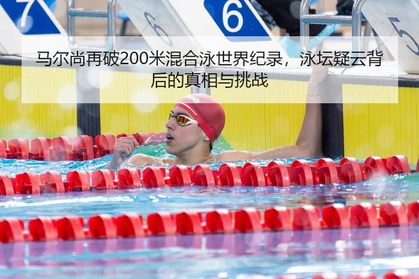 ma-er-shang-zai-po-mi-hun-he-yong-shi-jie-ji-lu-yong-tan-yi-yun-bei-hou-de-zhen-xiang-yu-tiao-zhan-3-841.jpg