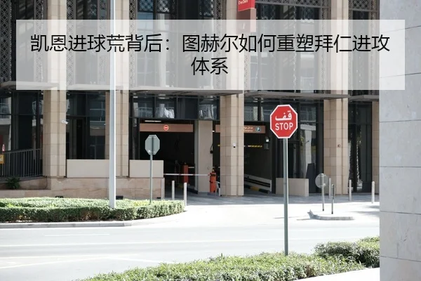 凯恩进球荒背后：图赫尔如何重塑拜仁进攻体系