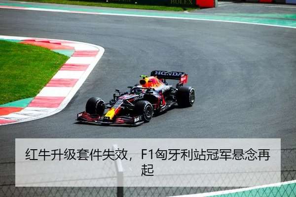 红牛升级套件失效，F1匈牙利站冠军悬念再起