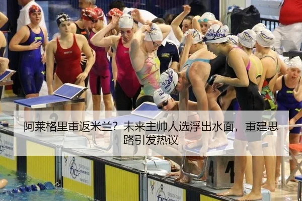 阿莱格里重返米兰？未来主帅人选浮出水面，重建思路引发热议