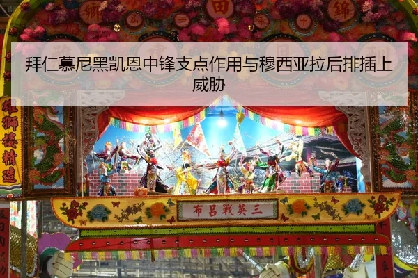 拜仁慕尼黑凯恩中锋支点作用与穆西亚拉后排插上威胁