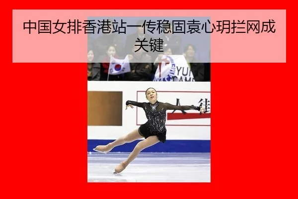 zhong-guo-nv-pai-xiang-gang-zhan-yi-chuan-wen-gu-yuan-xin-yue-lan-wang-cheng-guan-jian-2-612.jpg