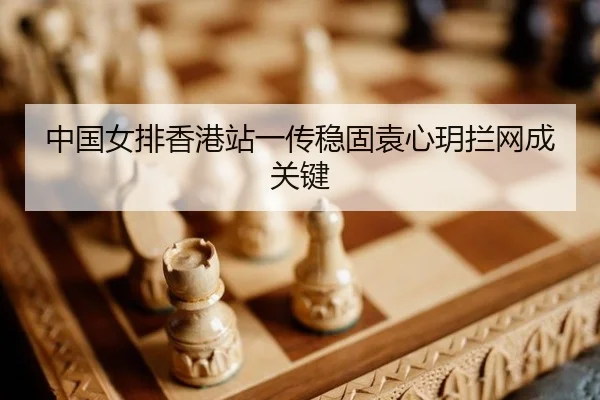 zhong-guo-nv-pai-xiang-gang-zhan-yi-chuan-wen-gu-yuan-xin-yue-lan-wang-cheng-guan-jian-3-800.jpg