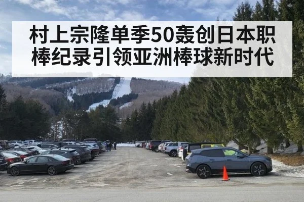 村上宗隆单季50轰创日本职棒纪录引领亚洲棒球新时代