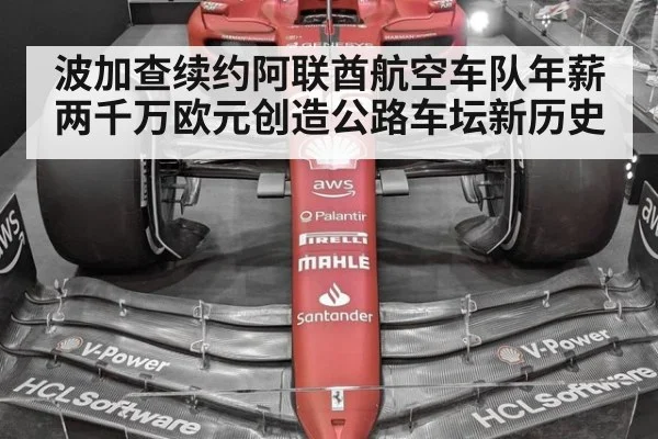 波加查续约阿联酋航空车队年薪两千万欧元创造公路车坛新历史