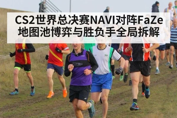 CS2世界总决赛NAVI对阵FaZe地图池博弈与胜负手全局拆解